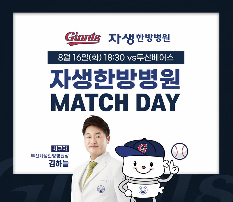 롯데, 16일 자생한방병원 매치데이 진행